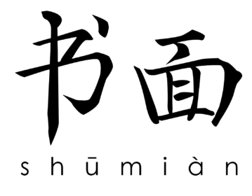 Shūmiàn 书面