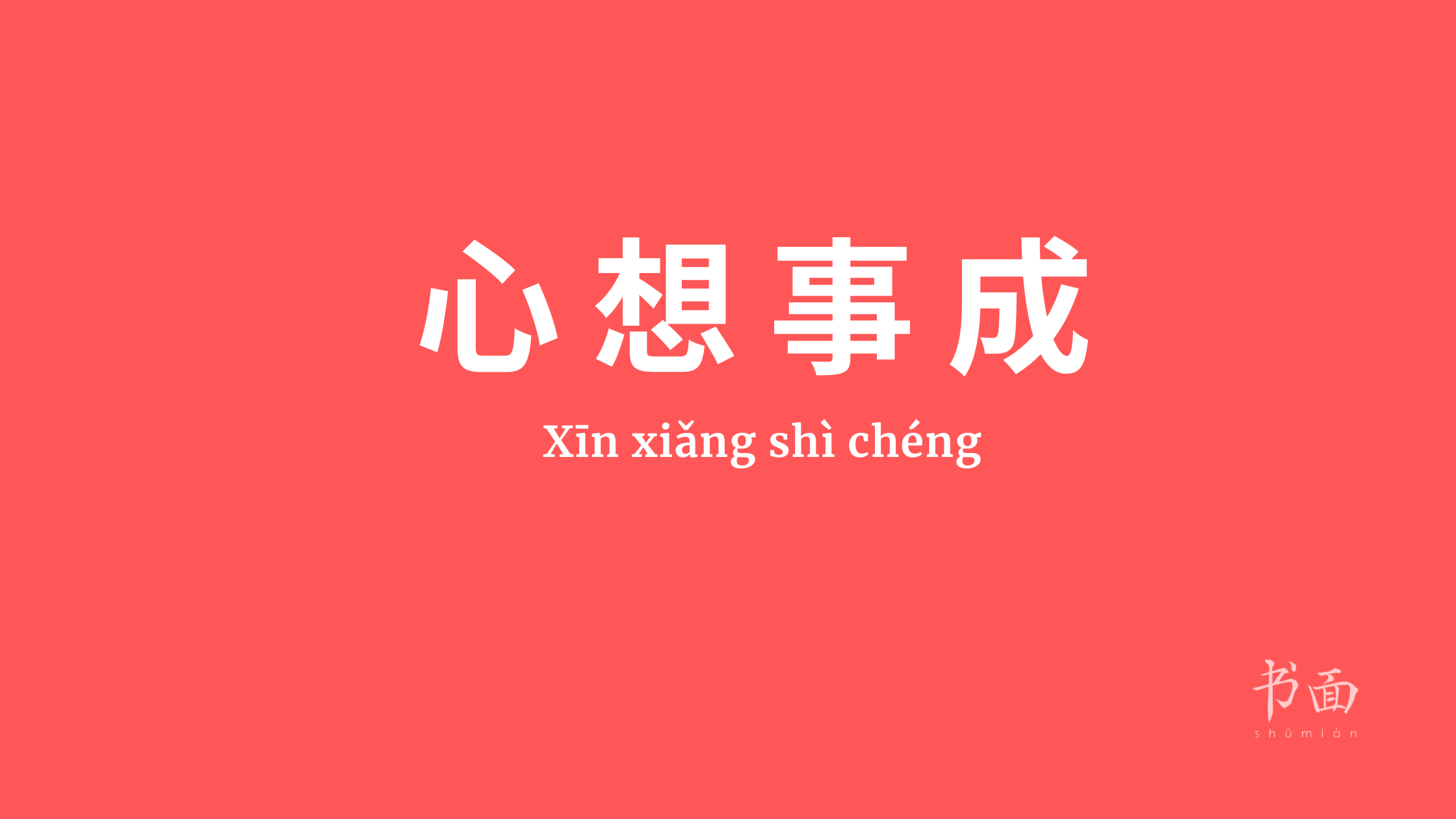 心想事成 - xīn xiǎng shì chéng - Boas vibrações hoje: o chengyu é usado para desejar o bem para alguém, que todos os seus sonhos virem realidade.