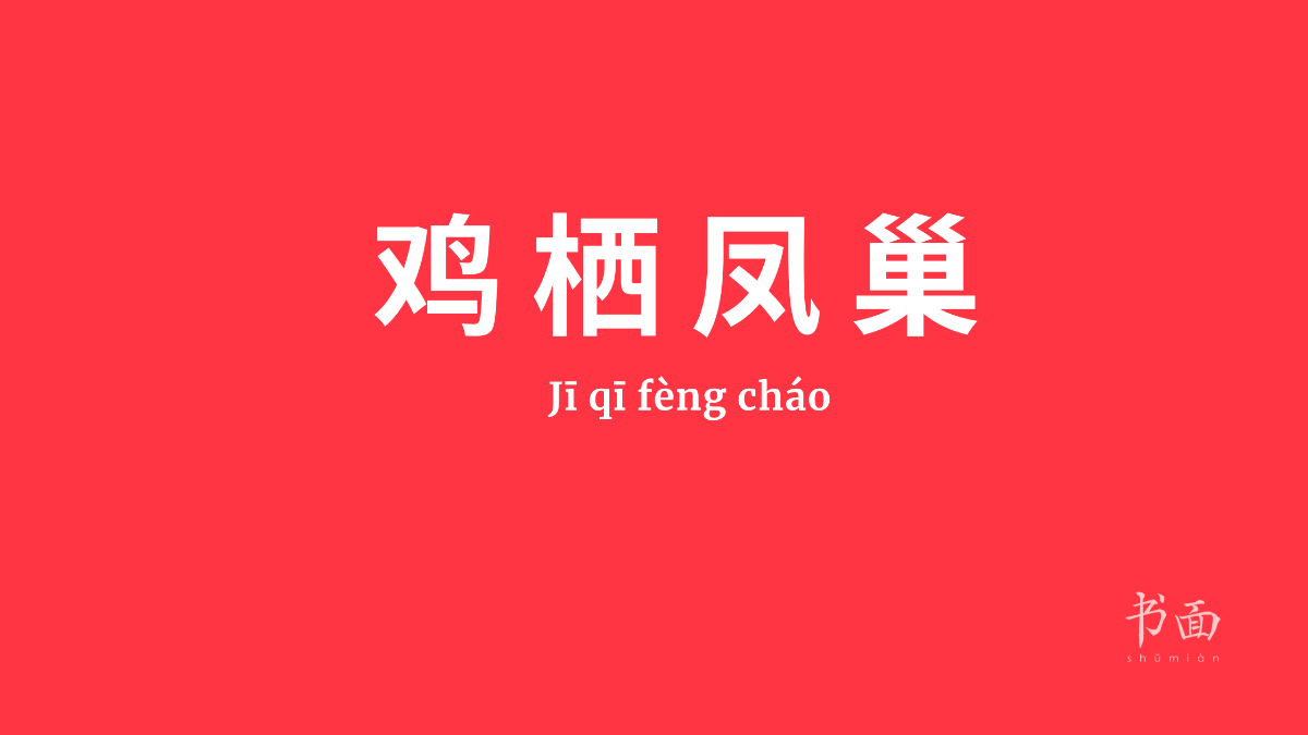 Chéngyǔ 成语 - Las expresiones idiomáticas chinas jī qī fèng cháo – El fénix hace su nido en la casa de la gallina. Expresión usada cuando alguien logra una posición que va más allá de sus capacidades. 
