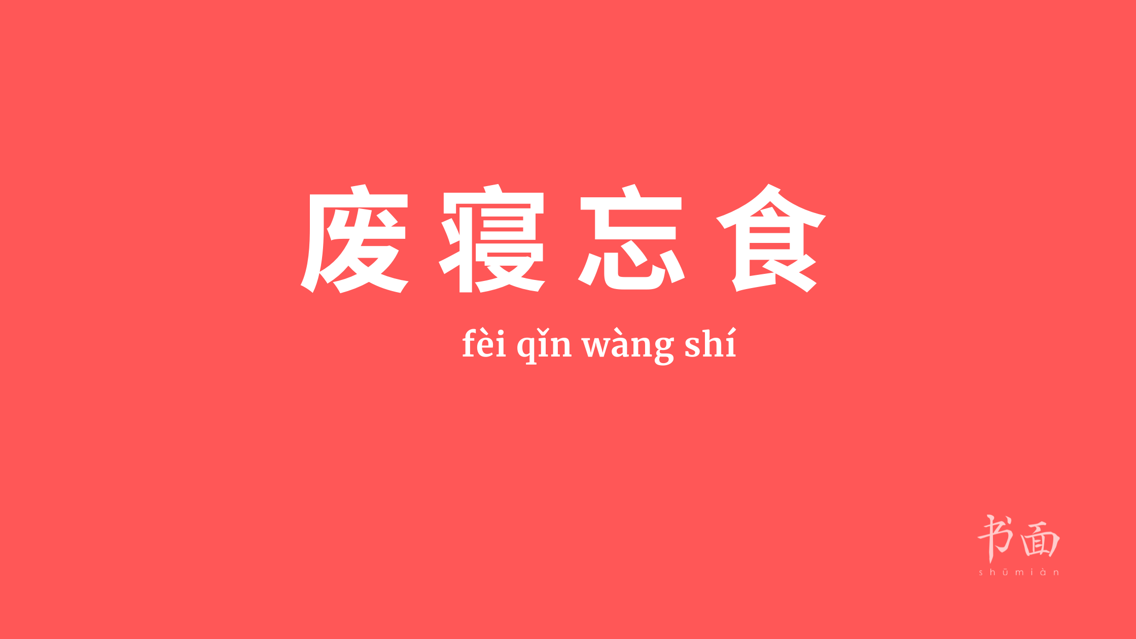 Imagem de fundo vermelho, com texto em branco. Caracteres chineses cujo pinyin é Fèi qǐn wàng shí.
