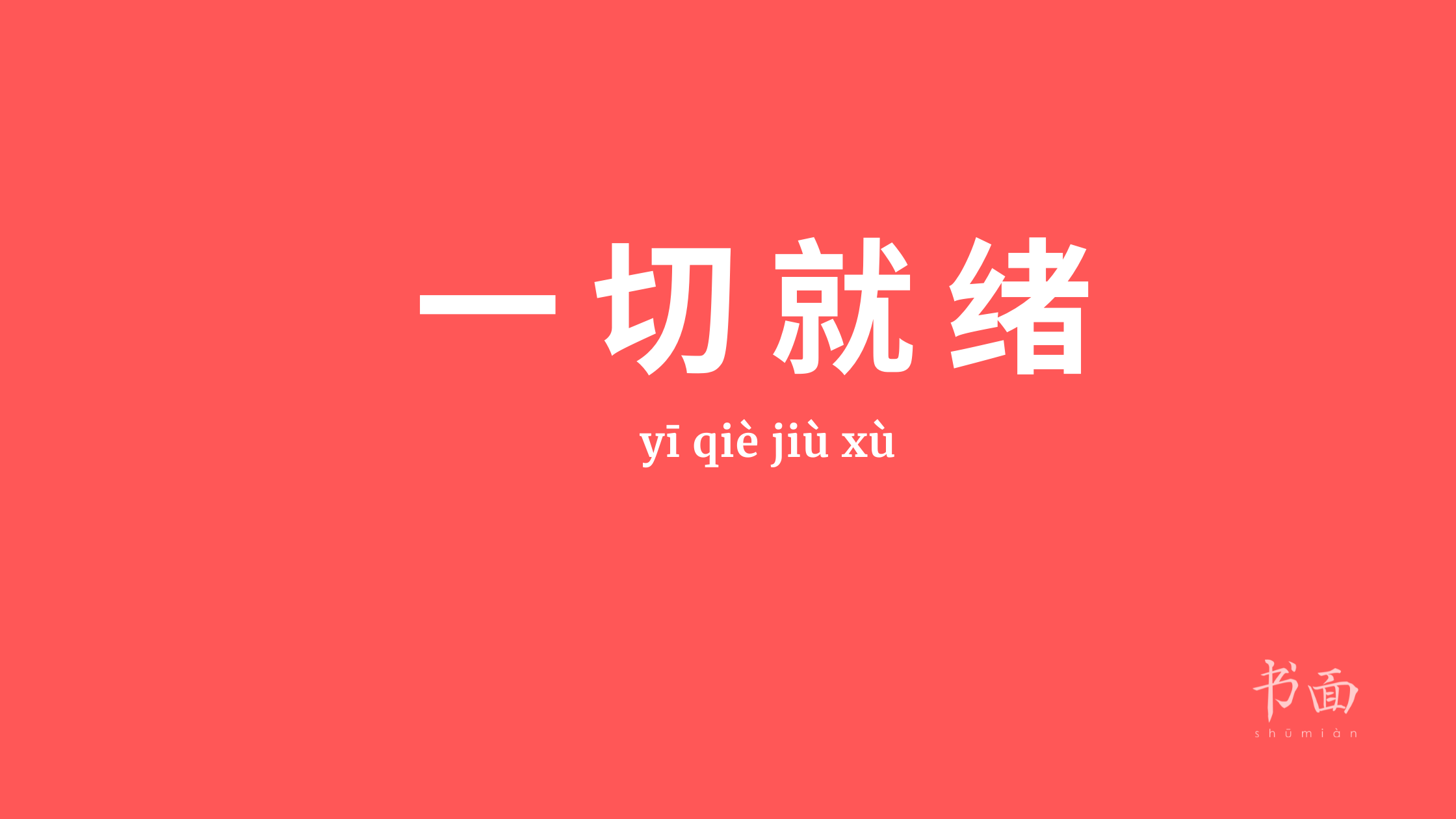 Imagen de fondo rojo con texto en blanco. Caracteres chinos cuyo pinyin es 一切就绪 (yīqièjiùxù).