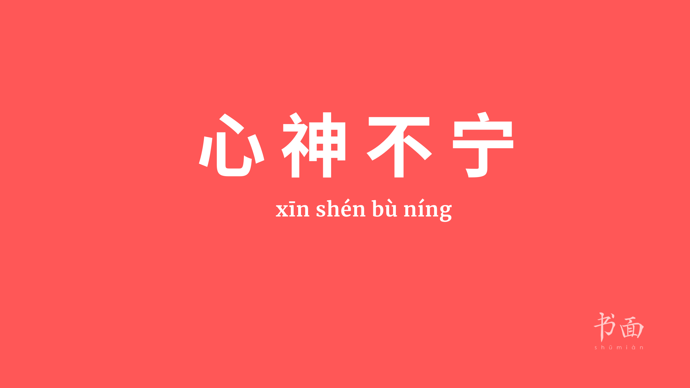 Imagen de fondo rojo con texto en blanco. Caracteres chinos cuyo pinyin es 心神不宁 (xīn shén bù níng).