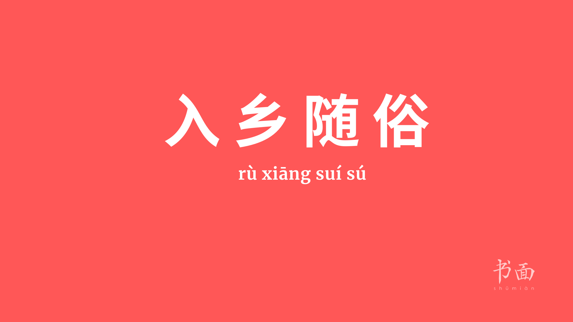 Imagem de fundo vermelho, com texto em branco. Caracteres chineses cujo pinyin é 入乡随俗 - rù xiāng suí sú.