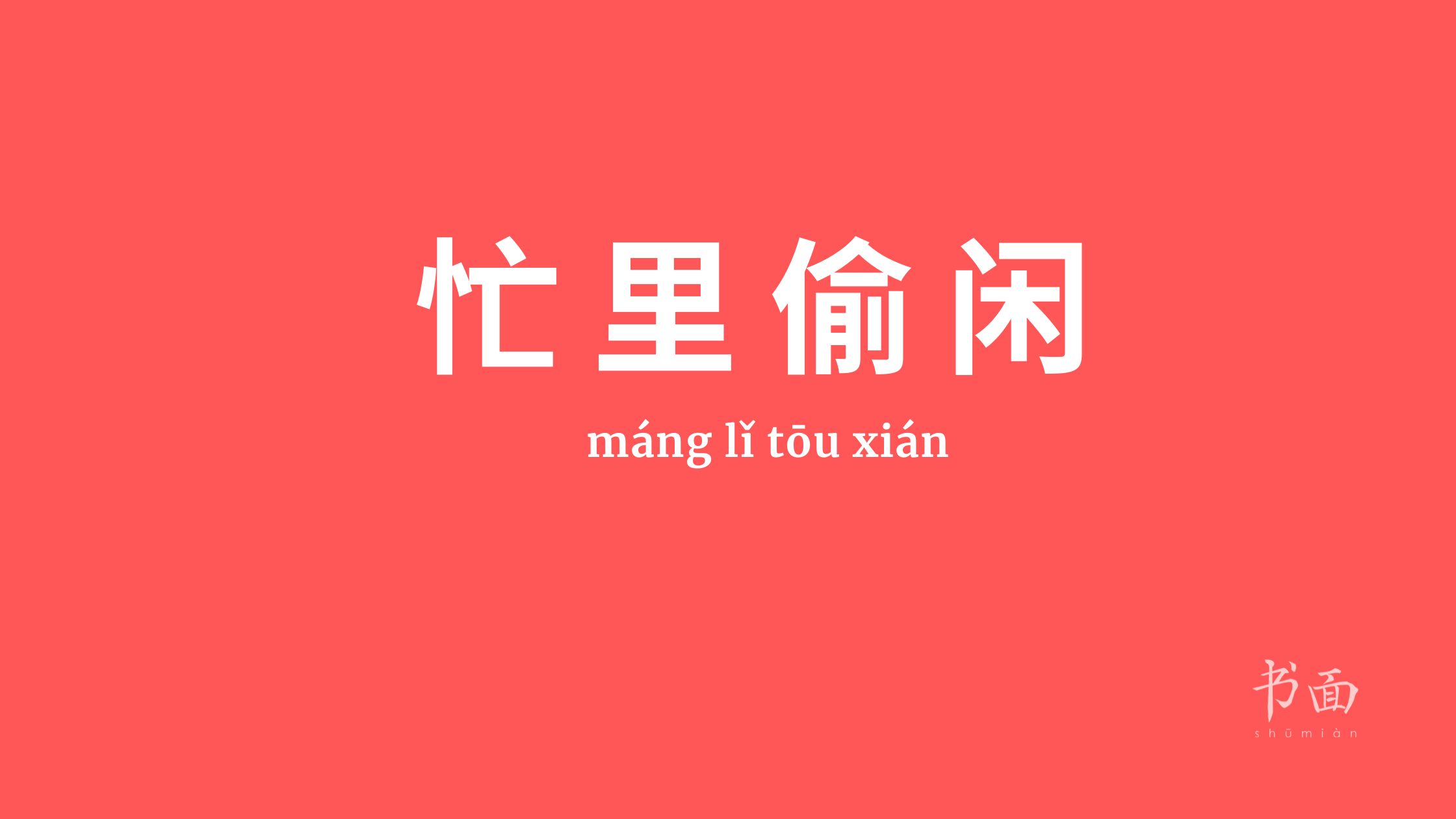 Imagem de fundo vermelho, com texto em branco. Caracteres chineses cujo pinyin é 忙里偷闲 (máng lǐ tōu xián).
