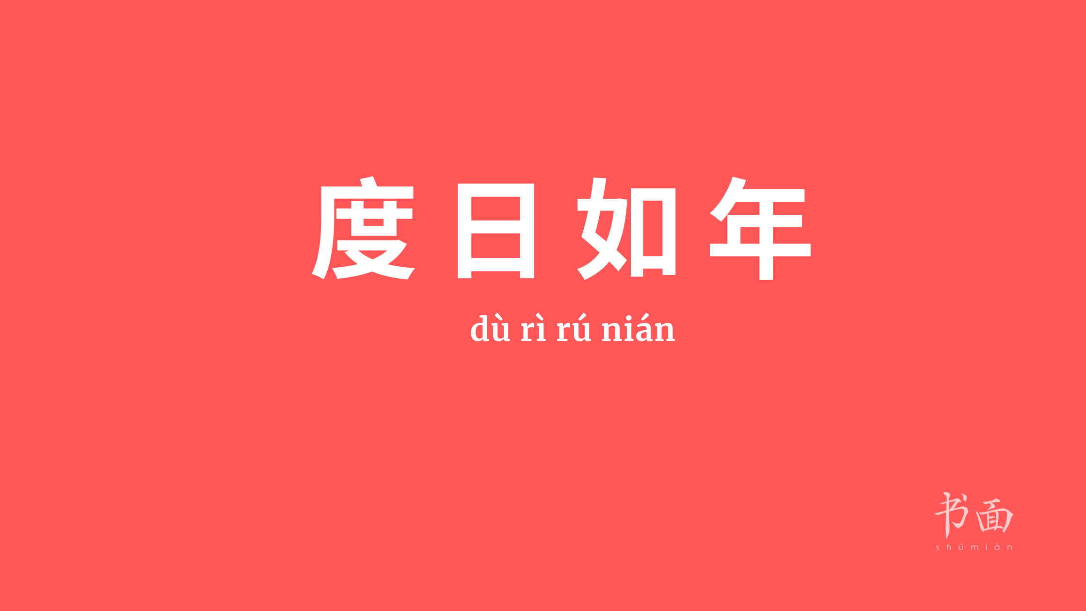 Imagen de fondo rojo con texto en blanco. Caracteres chinos cuyo pinyin es 度日如年 Dù rì rú nián.