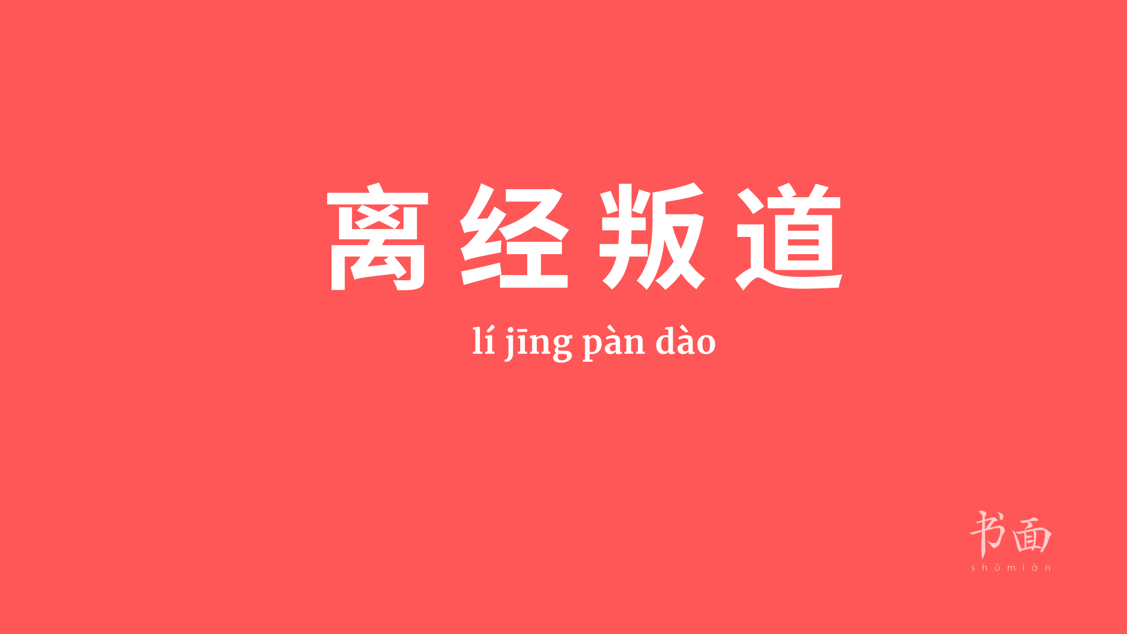 Imagem de fundo vermelho, com texto em branco. Caracteres chineses cujo pinyin é lí jīng pàn dào - 离经叛道.