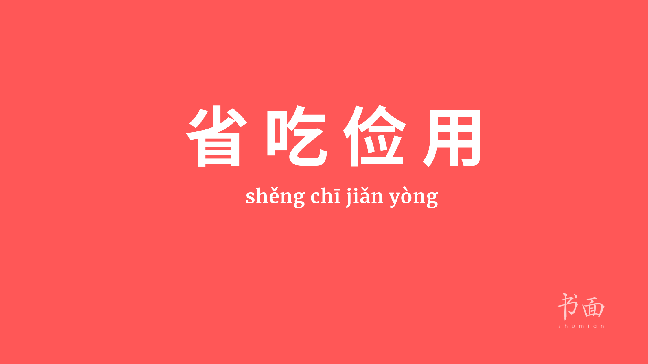 Imagem de fundo vermelho, com texto em branco. Caracteres chineses cujo pinyin é 省吃俭用 (shěng chī jiǎn yòng).