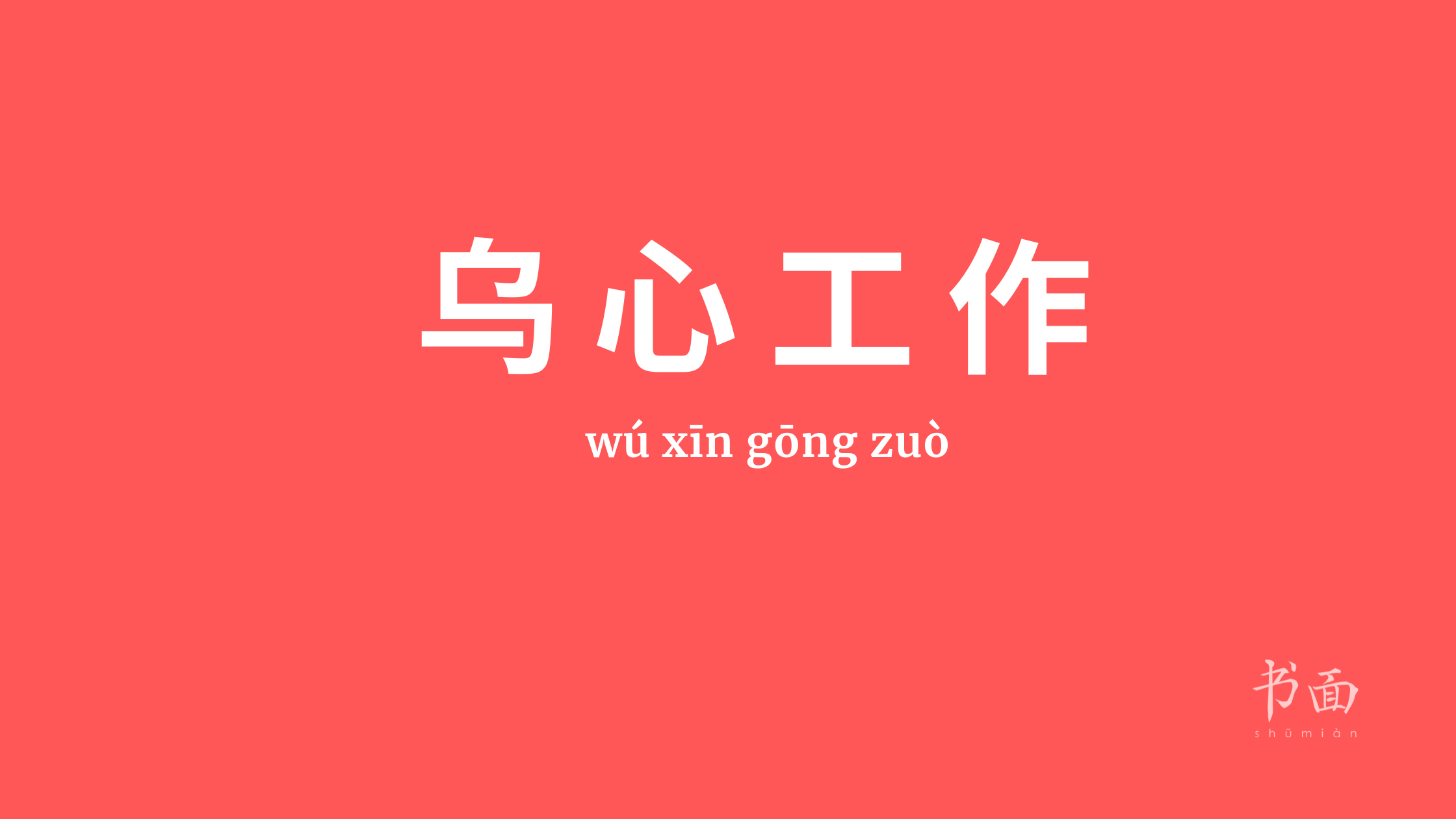 Imagen de fondo rojo con texto en blanco. Caracteres chinos cuyo pinyin es 乌心工作 (wú xīn gōng zuò).