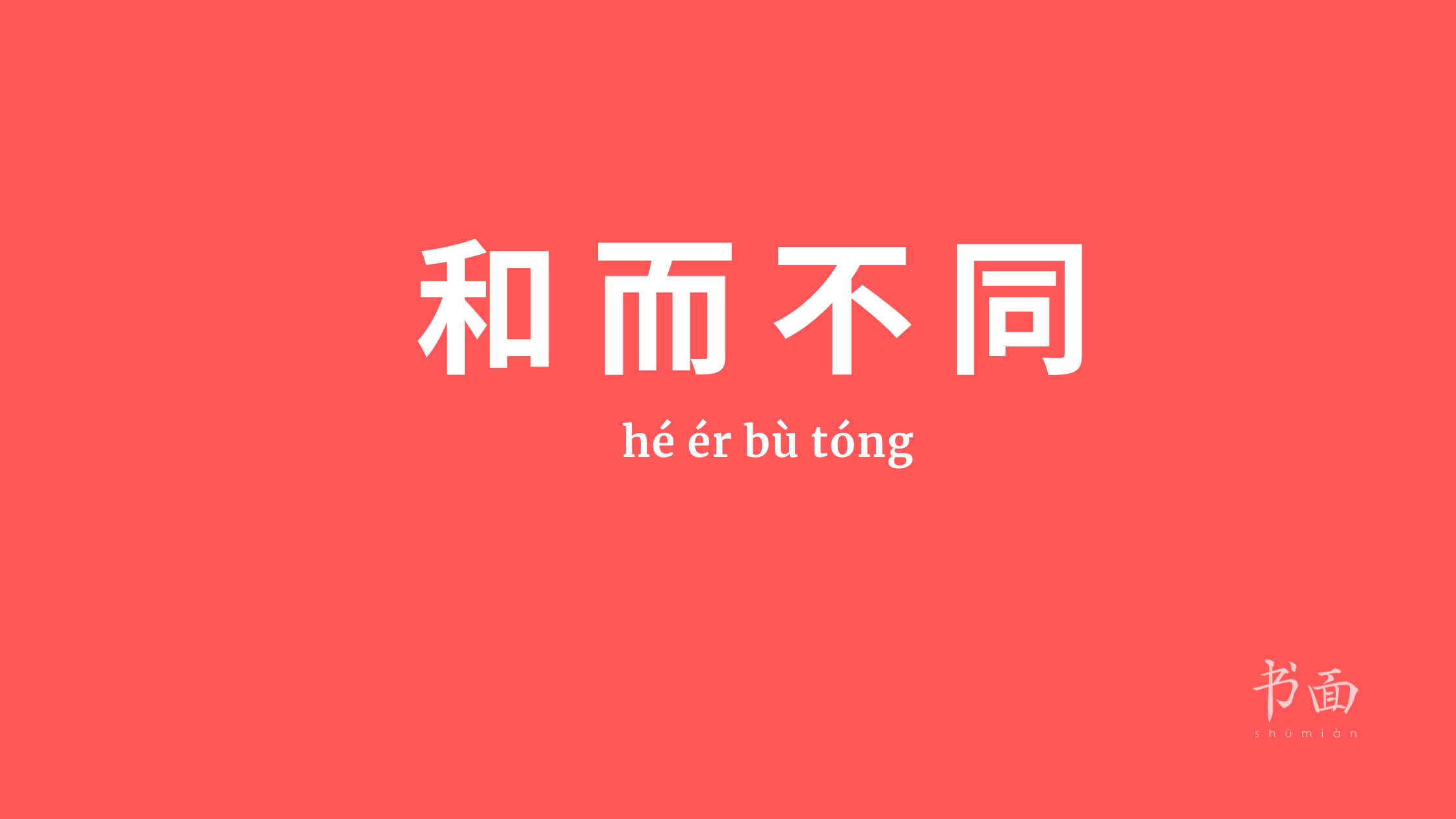 Imagen de fondo rojo con texto en blanco. Caracteres chinos cuyo pinyin es 和而不同 - hé ér bù tóng.