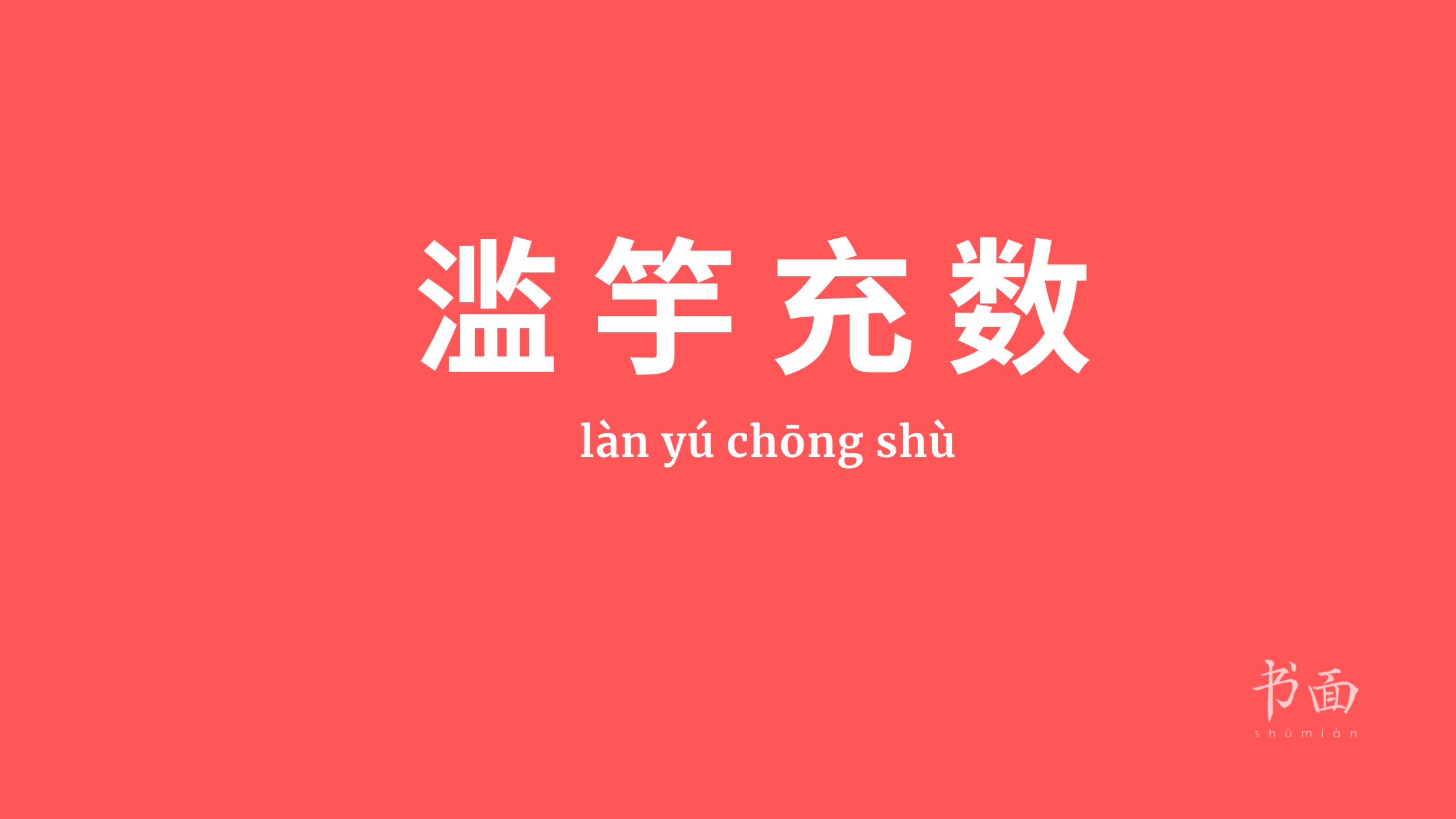 Imagem de fundo vermelho, com texto em branco. Caracteres chineses cujo pinyin é 滥竽充数 làn yú chōng shù.