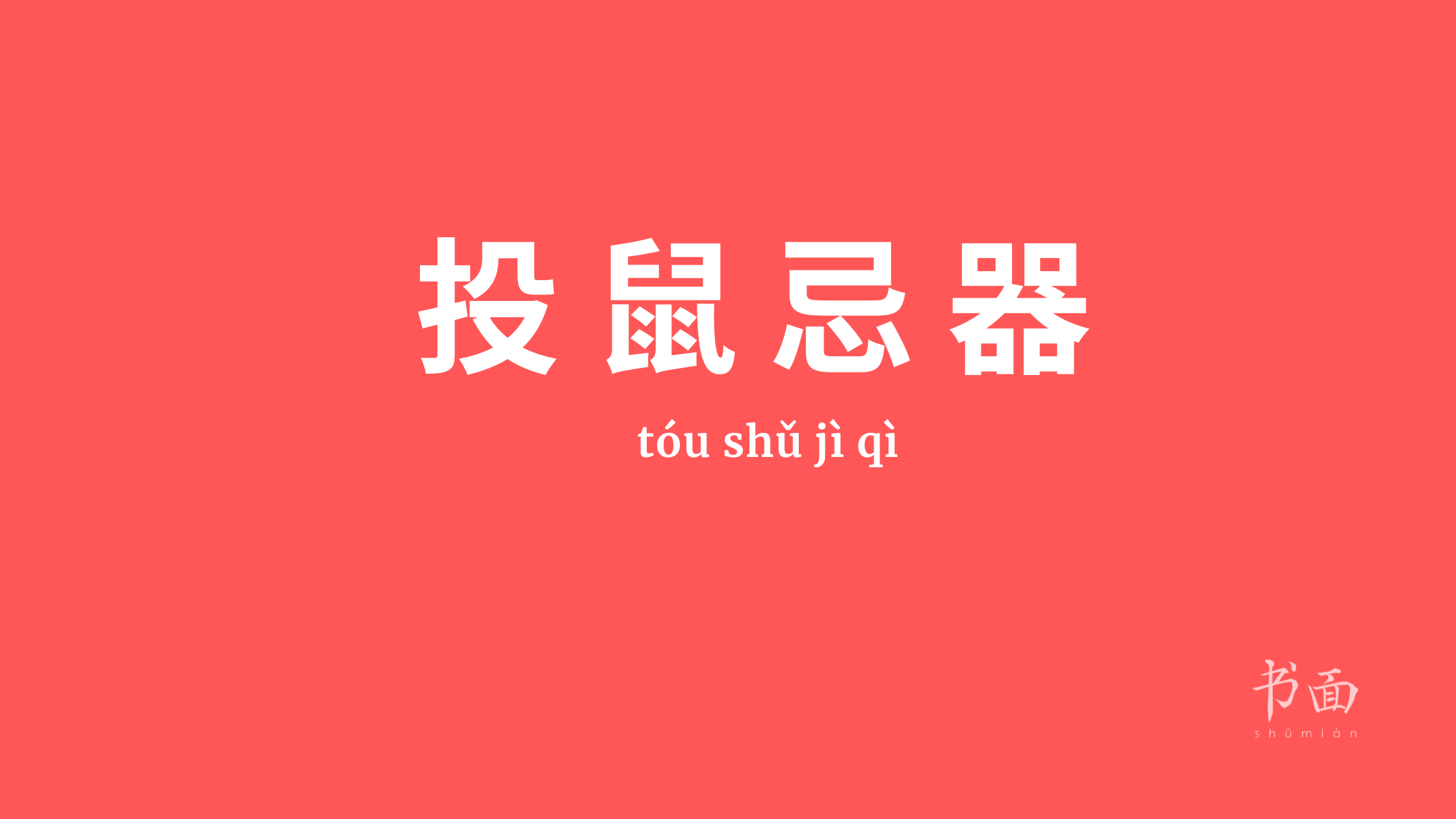 Imagem de fundo vermelho, com texto em branco. Caracteres chineses cujo pinyin é 投鼠忌器 tóu shǔ jì qì.