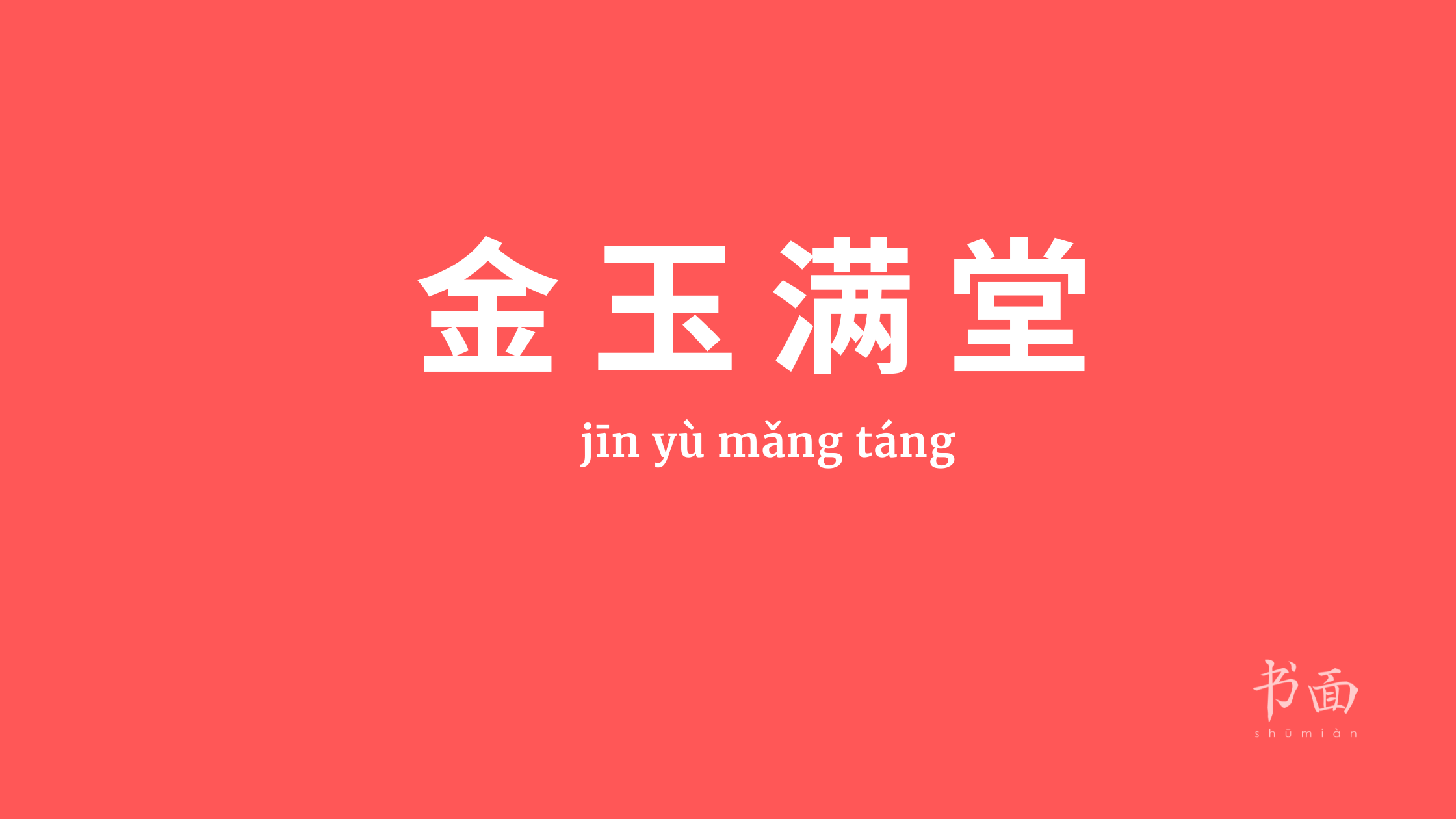 Imagem de fundo vermelho com texto em branco. Caracteres chineses cujo pinyin é 金玉满堂 (jīn yù mǎng táng).