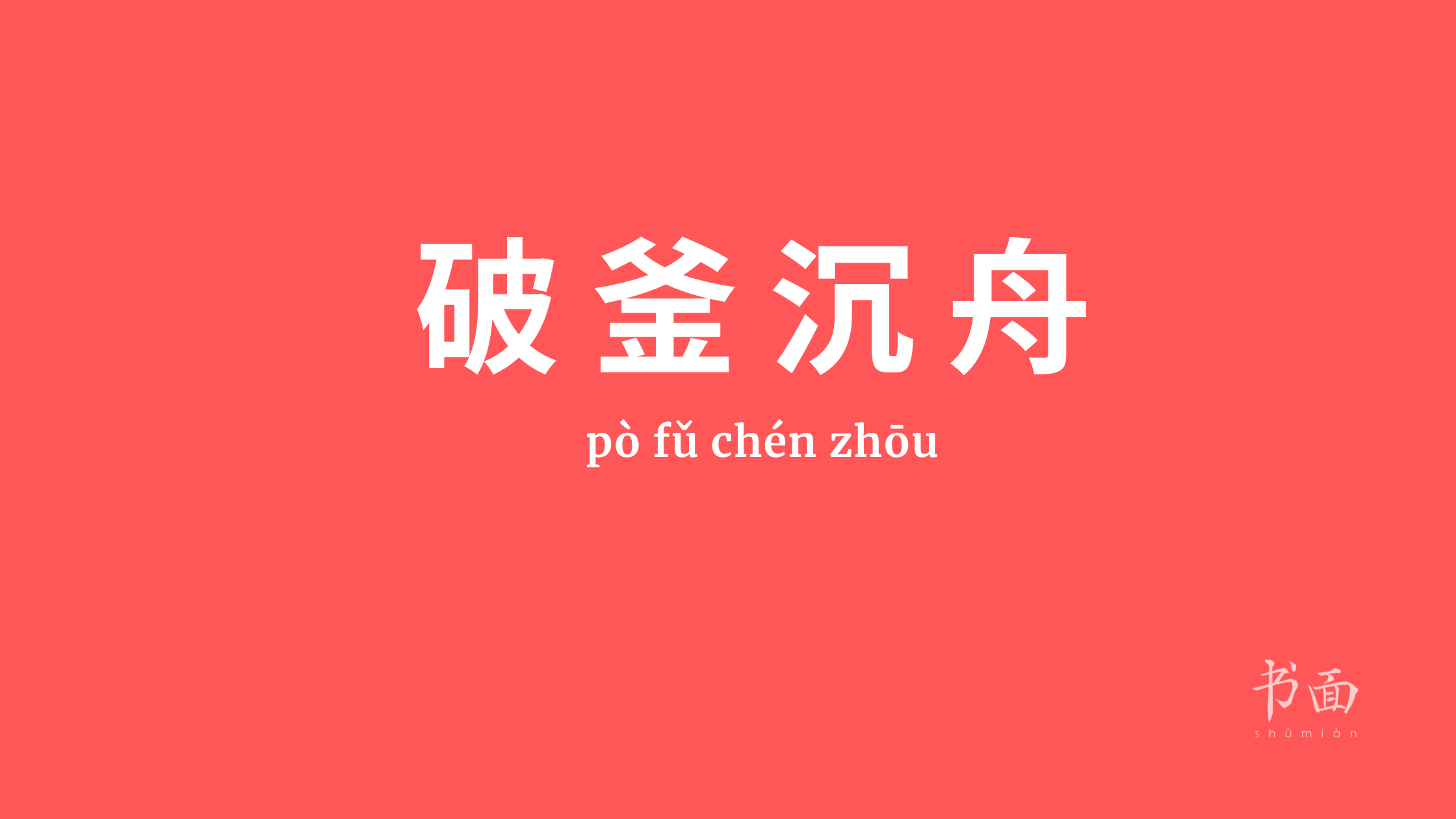 Imagen de fondo rojo con texto en blanco. Caracteres chinos cuyo pinyin es 破釜沉舟 pò fǔ chén zhōu.