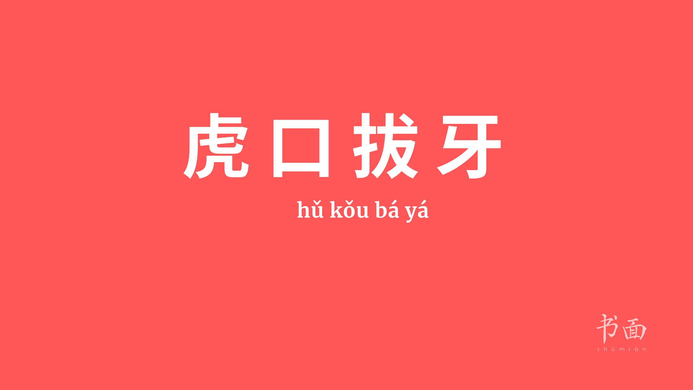 Imagem de fundo vermelho com texto em branco. Caracteres chineses cujo pinyin é hǔ kǒu bá yá.