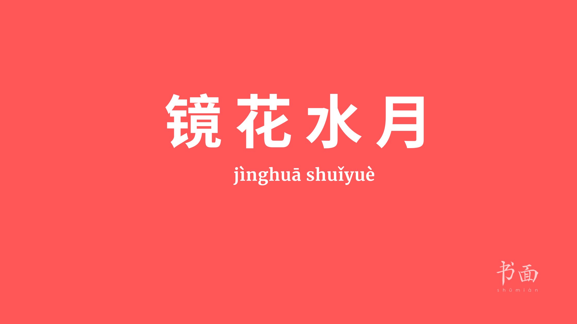 Imagem de fundo vermelho com texto em branco. Caracteres chineses cujo pinyin é 镜花水月 ou jìnghuā shuǐyuè.