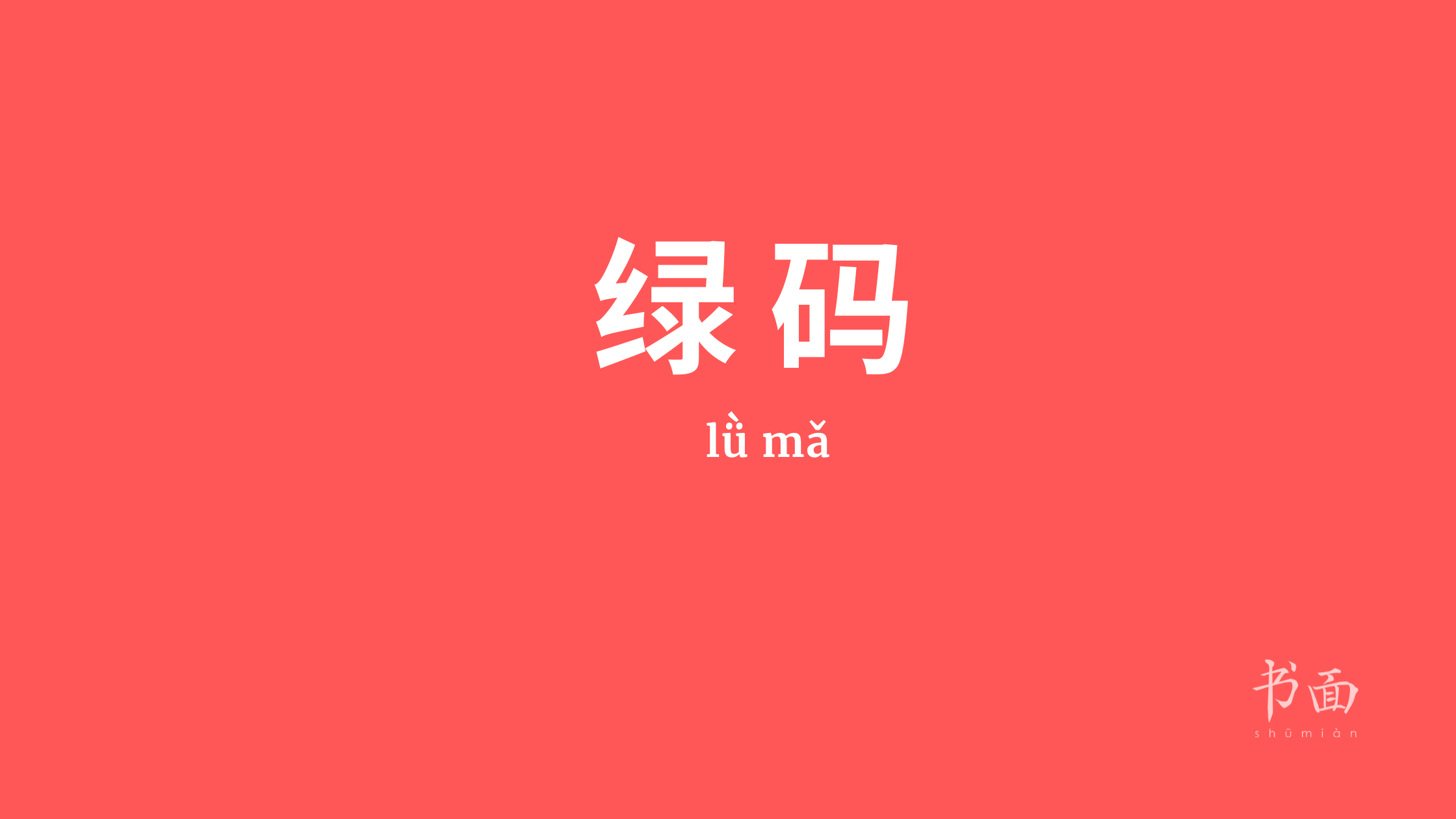 Imagem de fundo vermelho com texto em branco. Caracteres chineses cujo pinyin é 绿码 (lǜ mǎ).
