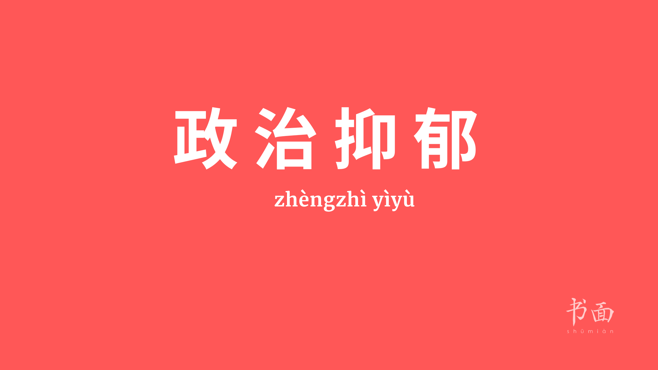 Imagem de fundo vermelho com texto em branco. Caracteres chineses cujo pinyin é zhèngzhì yìyù 政治抑郁.