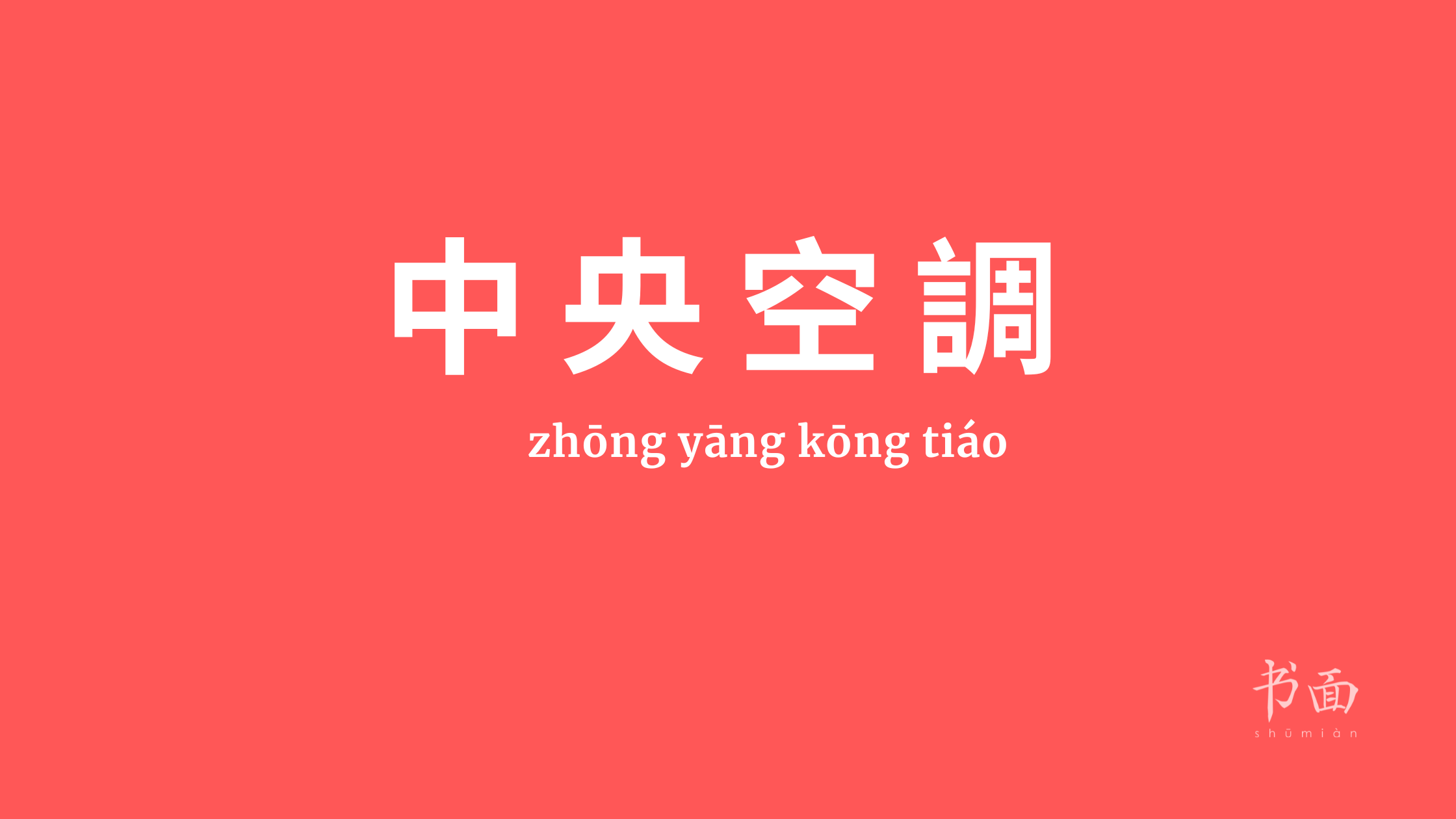 Imagem de fundo vermelho com texto em branco. Caracteres chineses cujo pinyin é 中央空調 (zhōng yāng kōng tiáo).